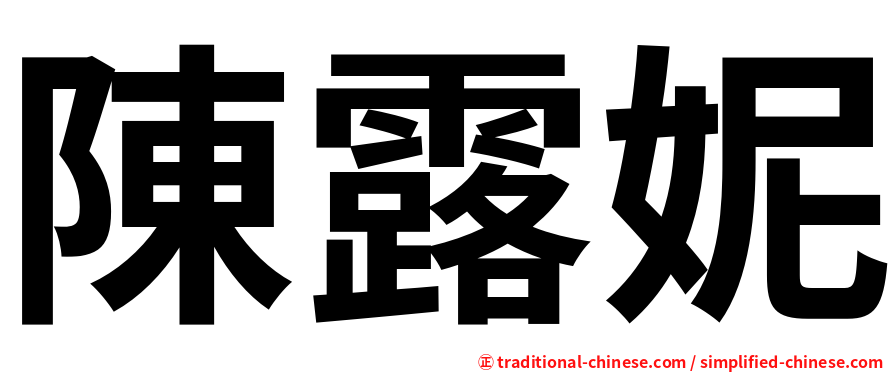 陳露妮