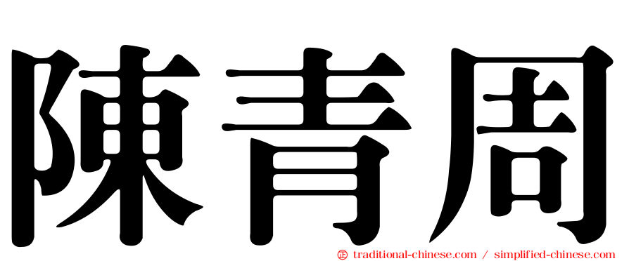 陳青周