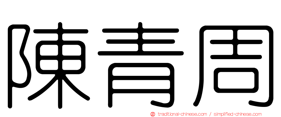 陳青周