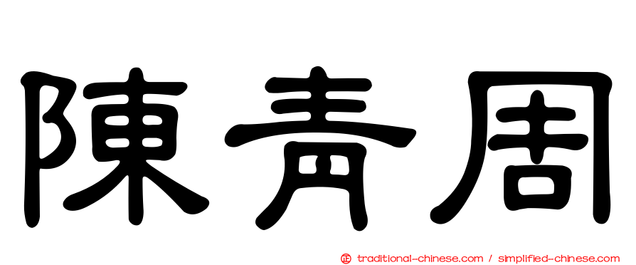 陳青周