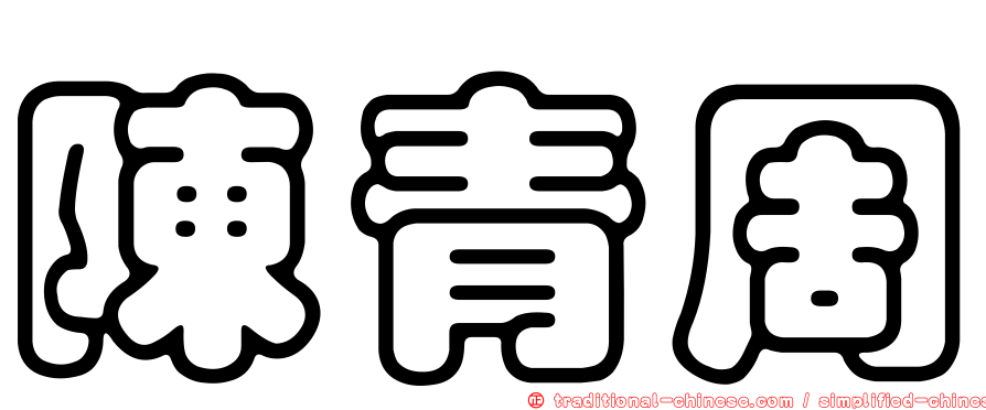 陳青周