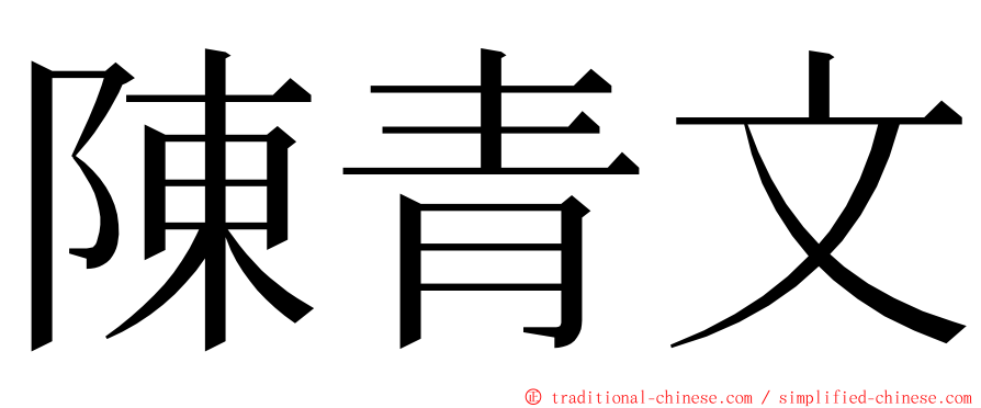 陳青文 ming font
