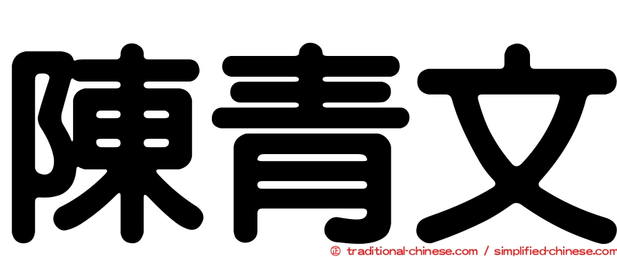 陳青文