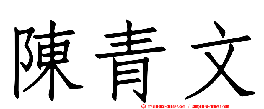 陳青文