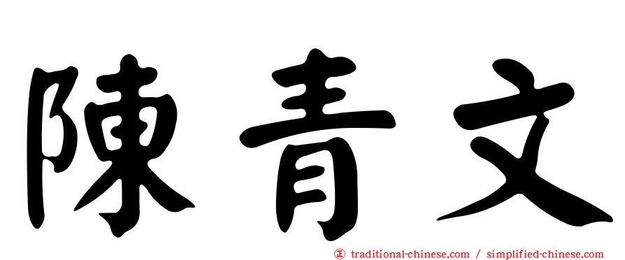 陳青文