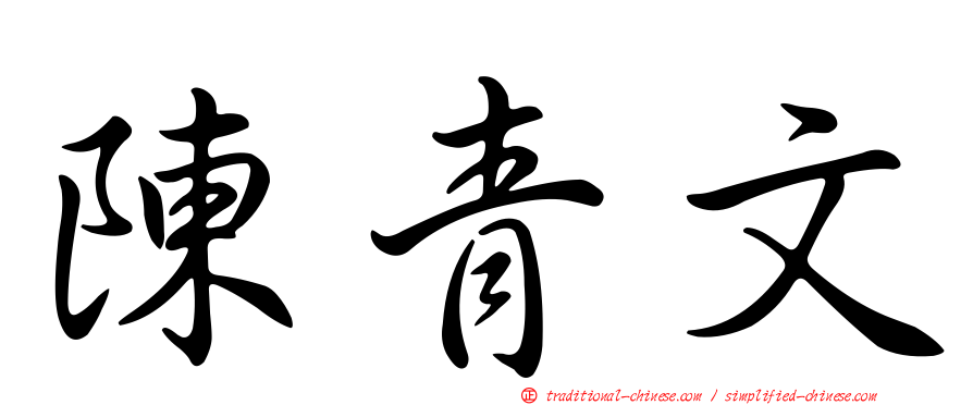 陳青文