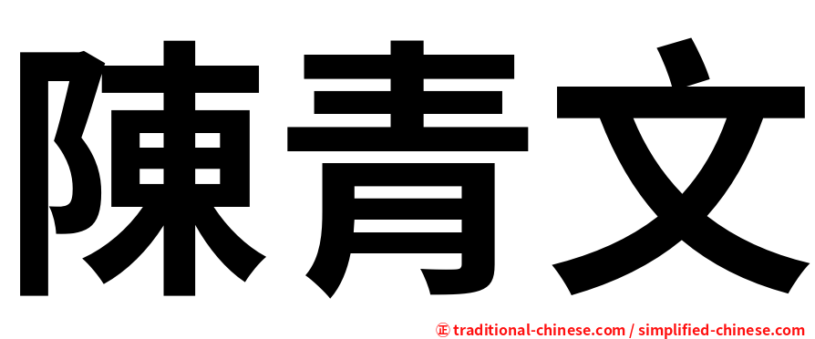 陳青文