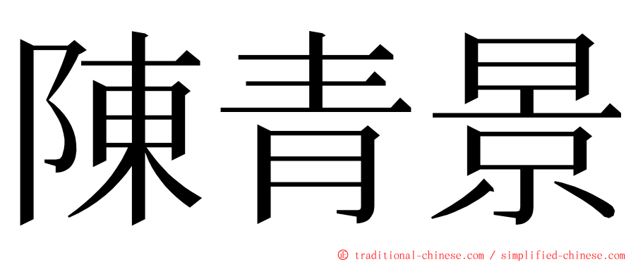 陳青景 ming font