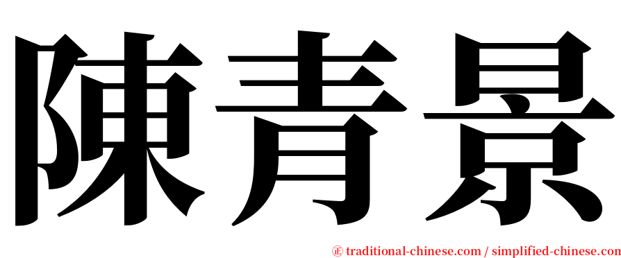陳青景 serif font