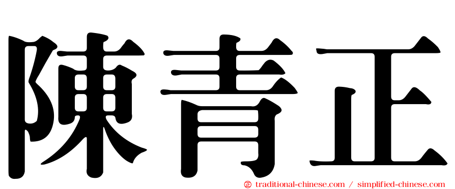 陳青正