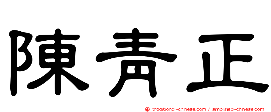 陳青正