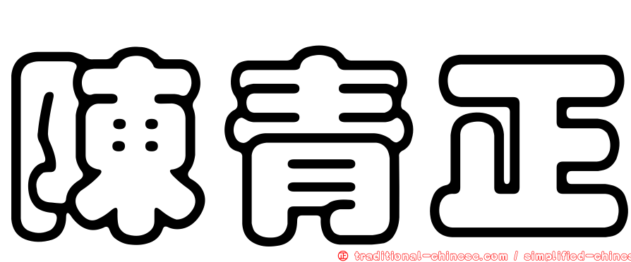 陳青正