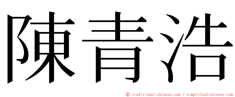 陳青浩 ming font