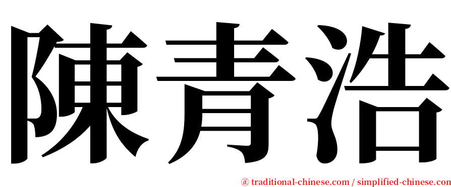 陳青浩 serif font