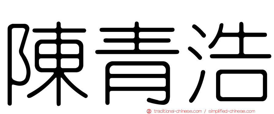陳青浩