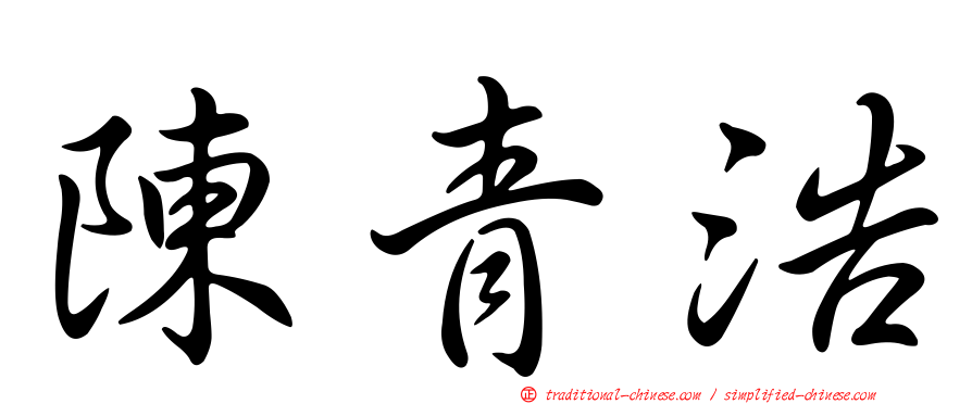 陳青浩