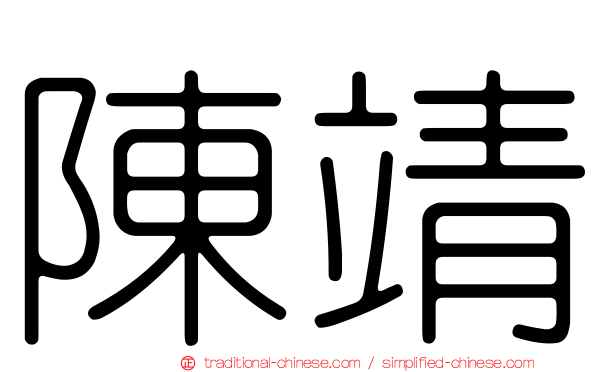 陳靖