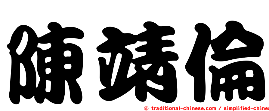陳靖倫