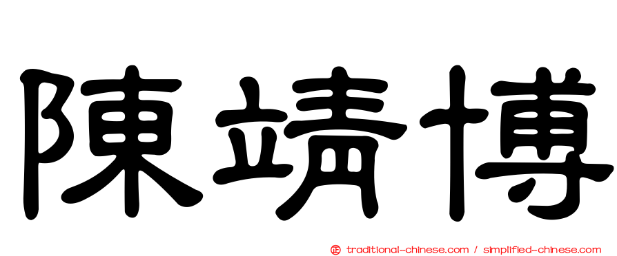 陳靖博