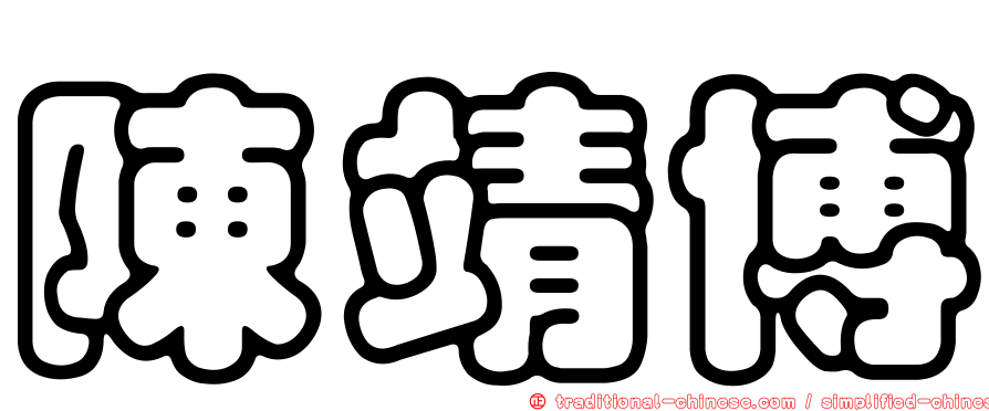 陳靖博