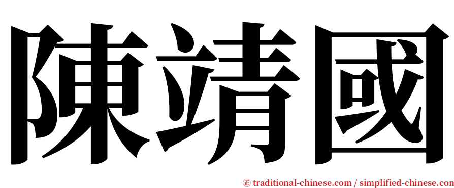 陳靖國 serif font