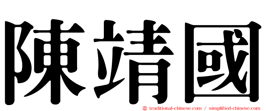 陳靖國