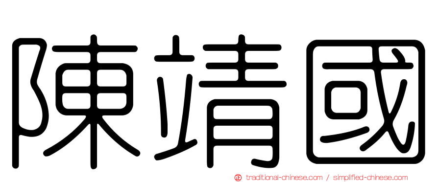 陳靖國