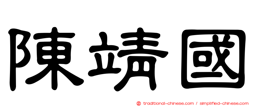 陳靖國