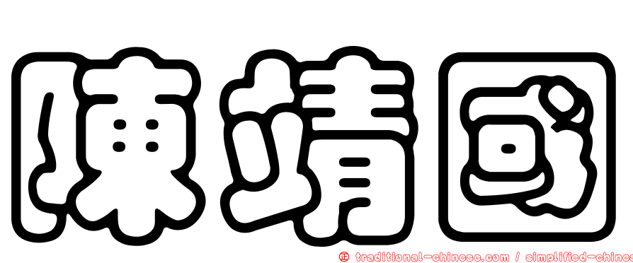 陳靖國