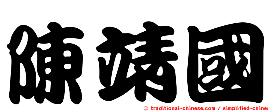 陳靖國
