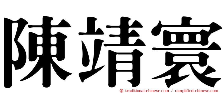 陳靖寰