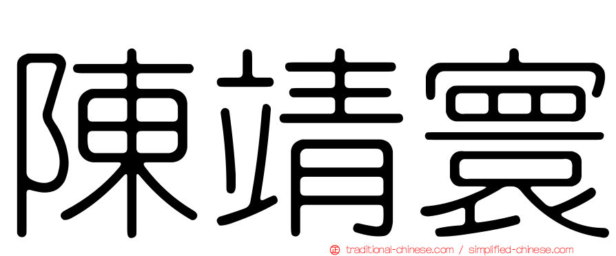 陳靖寰