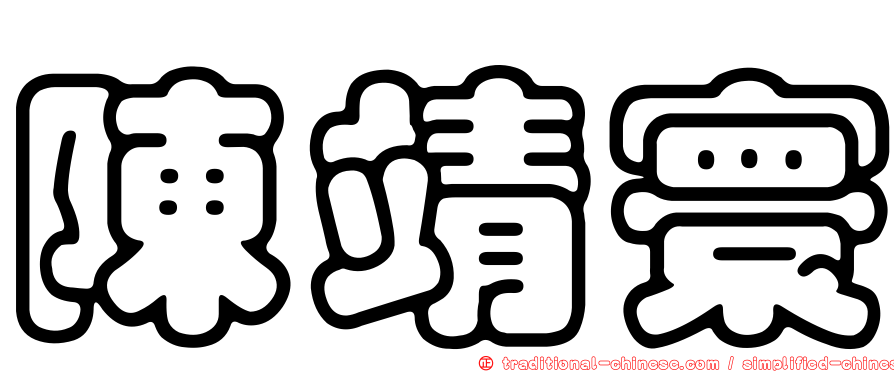 陳靖寰