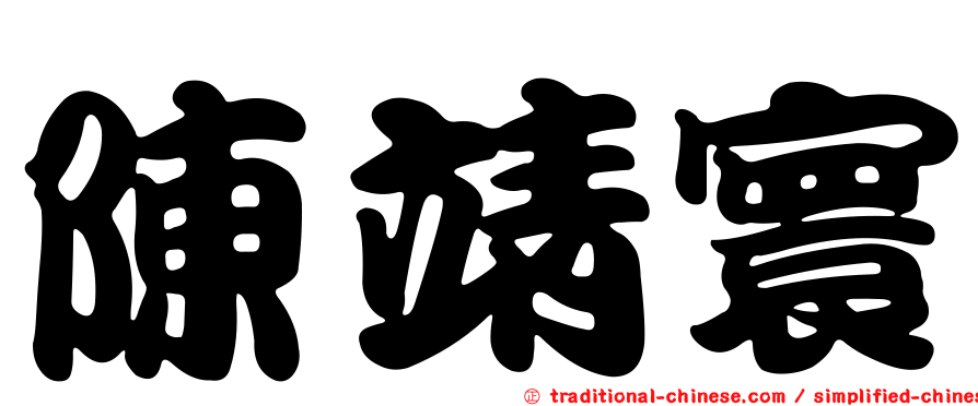 陳靖寰