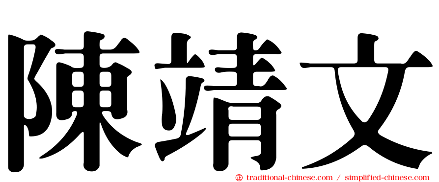 陳靖文