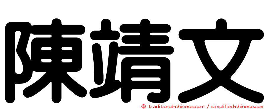 陳靖文