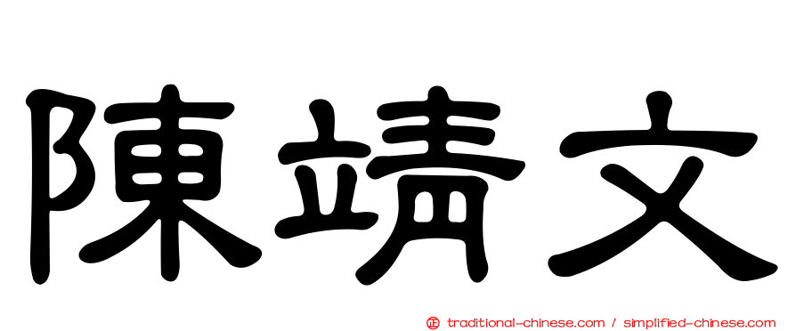 陳靖文