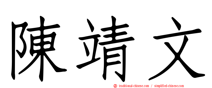 陳靖文