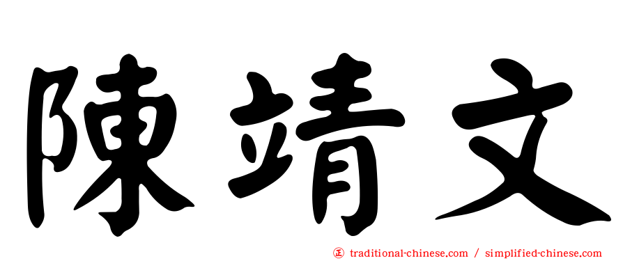 陳靖文
