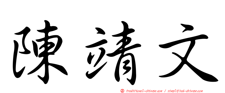 陳靖文