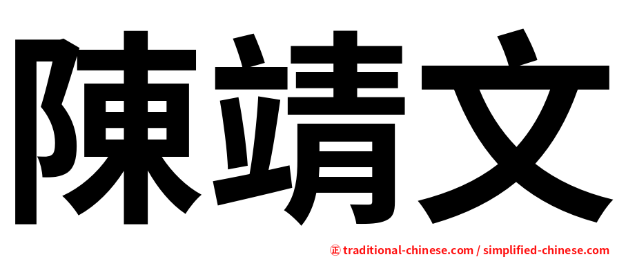 陳靖文