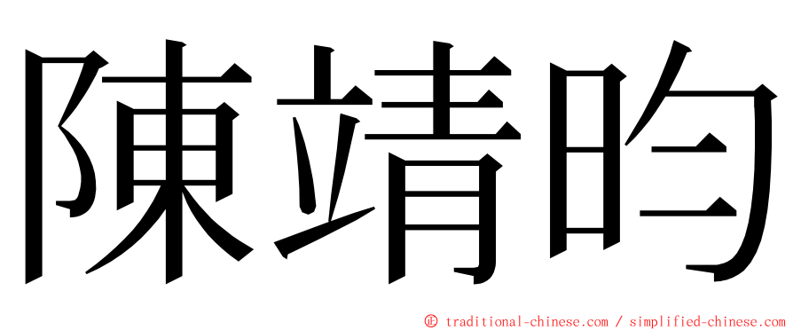 陳靖昀 ming font