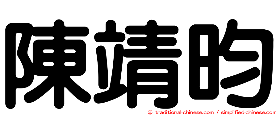 陳靖昀