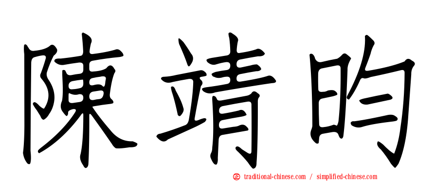 陳靖昀