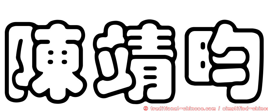 陳靖昀