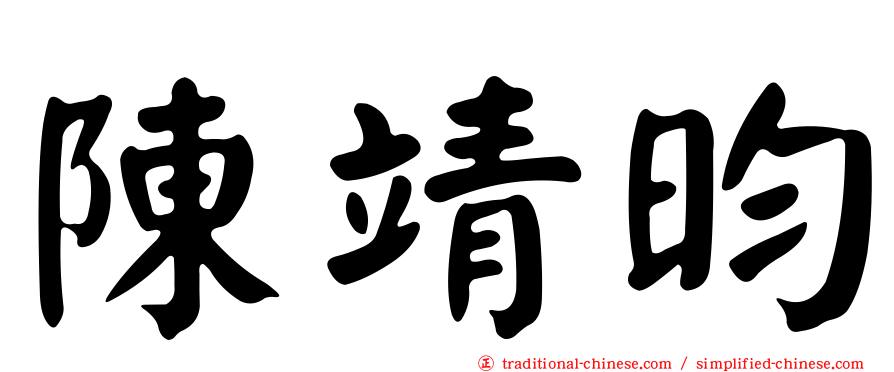 陳靖昀