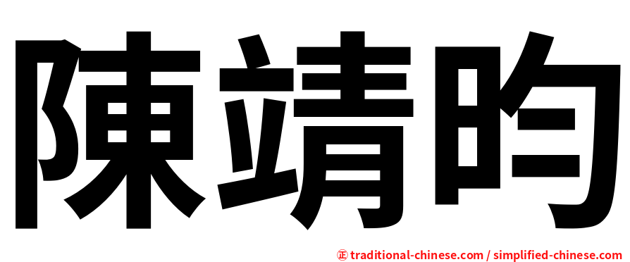 陳靖昀