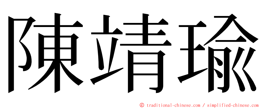陳靖瑜 ming font