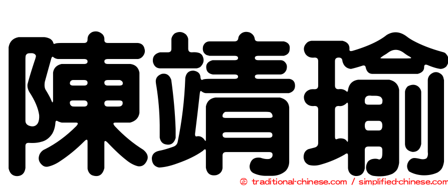 陳靖瑜