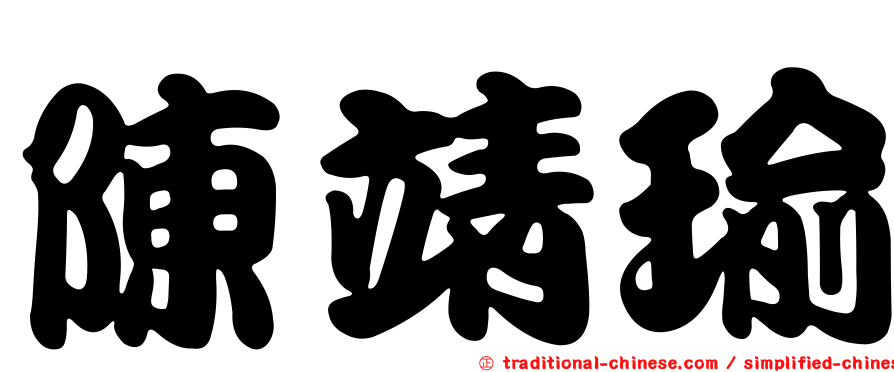 陳靖瑜